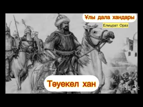 Видео: Тәуекел хан (1582-1598) Елмұрат Ораз