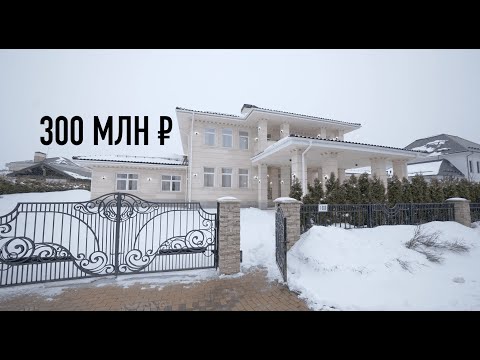 Видео: ДОМ за 300 млн рублей в Монтевиль!