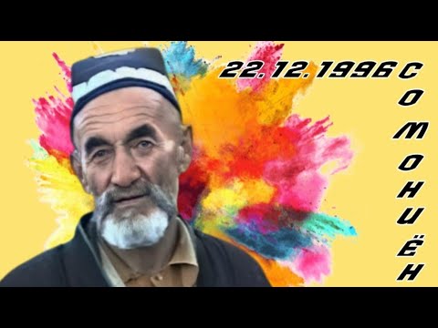 Видео: Мастчоҳ 1996 Куҷост он ҳама сафову самимият ?  😥😥😥