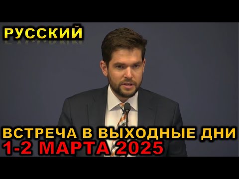 Видео: Встреча в выходные дни 1-2 МАРТА 2025 русски