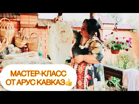 Видео: МАСТЕР-КЛАСС ОТ АРУС КАВКАЗ! СОХРАНЯЕМ КУЛЬТУРУ И ТРАДИЦИИ АРМЯНСКОГО НАРОДА! #арусякавказ #армянка
