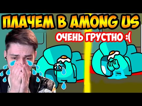 Видео: ПЛАЧЕМ В AMONG US ! ГРУСТНЫЙ МУЛЬТИК !!! - EVERY DAY AMONG US LIFE ANIMATION