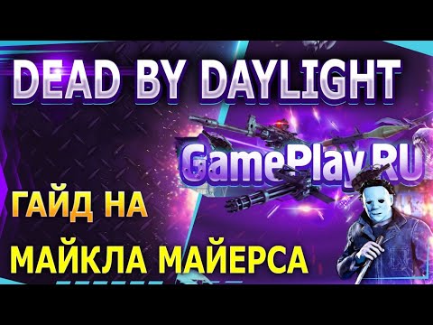 Видео: Dead by Daylight - гайд на Майкла Майерса / Тень. Самый актуальный гайд