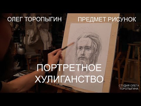 Видео: Портретное хулиганство