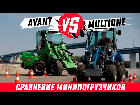 Видео: MultiOne VS Avant. Сравнение минипогрузчиков. Скорость, маневренность, гидравлика, мощность, части.