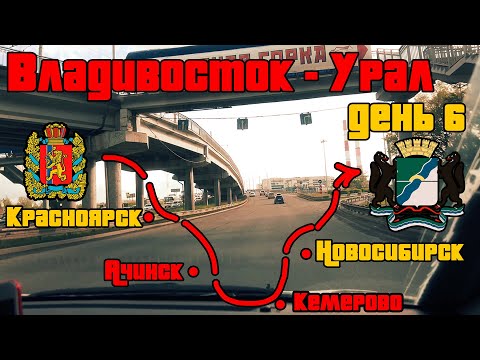 Видео: Перегон Toyota Passo и Vitz Владивосток - Урал / День 6 / Красноярск - Новосибирск