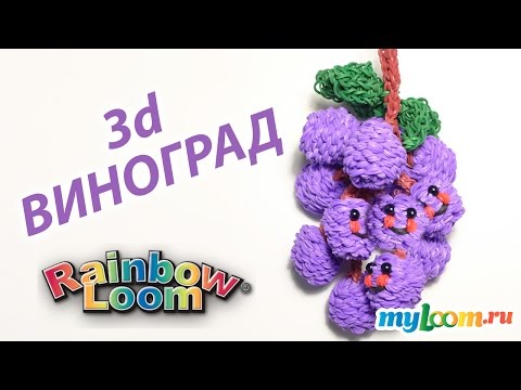 Видео: 3d ВИНОГРАД из резинок Rainbow Loom Bands | Grape Rainbow Loom