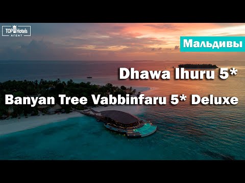 Видео: Обзор отелей Banyan Tree Vabbinfaru 5* и Dhawa Ihuru 5* на Мальдивах