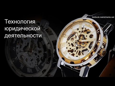 Видео: Технология юридической деятельности