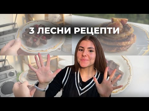 Видео: 3 Лесни рецепти с овесени ядки