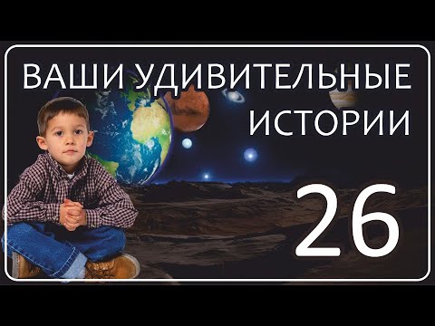 Видео: Удивительные Свидетельства Жизни после Смерти | Часть 26
