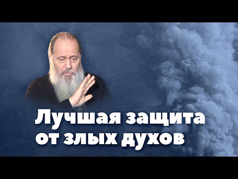 Видео: Как защититься от злых духов? (о. Владимир Головин)