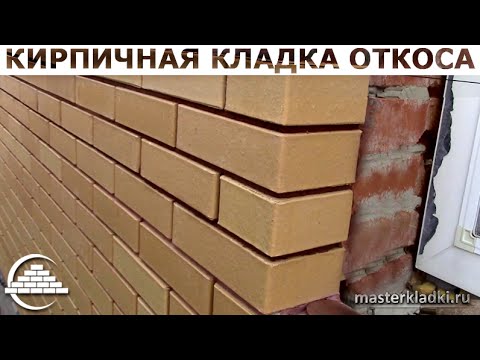 Видео: Кирпичная кладка оконных откосов/Нюансы - [masterkladki]