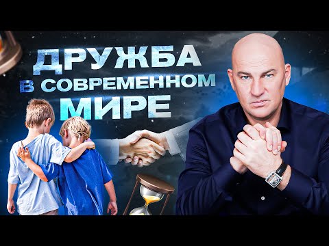 Видео: Дружба в современном мире | Радислав Гандапас