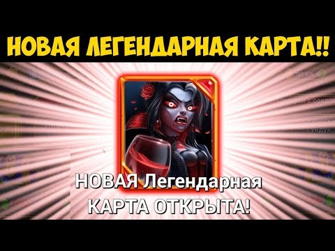 Видео: Castle Crush - ВАМПИРША! Новая легендарная карта!!