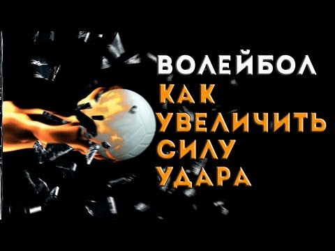 Видео: Как увеличить силу удара в волейболе. Работа с медицинским жгутом