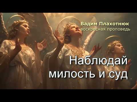 Видео: Вадим Плахотнюк: Наблюдай милость и суд
