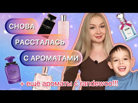 Видео: СНОВА РАССТАЛАСЬ С АРОМАТАМИ/+еще ароматы с randewoo.ru 🍁☘️