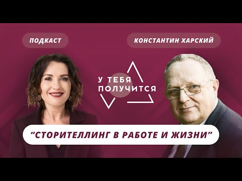 Видео: Люция Усманова и Константин Харский | Сторителлинг в работе и жизни