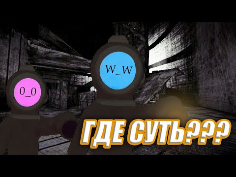 Видео: ПЫТАЕМСЯ ПОНЯТЬ СУТЬ⚠️ - Content Warning