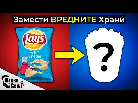 Видео: Здравословни варианти на ВРЕДНИ храни - 10 Примера!