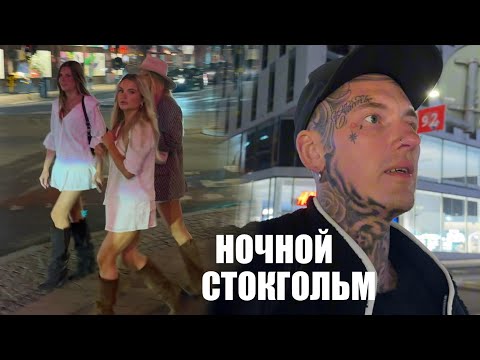 Видео: Из гетто в центр Стокгольма | Шведки | Ночная жизнь 