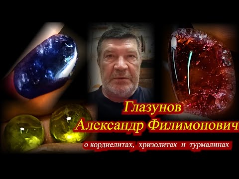 Видео: 4.  Глазунов Александр Филимонович.  Июль  2023.  Кордиелиты, хризолиты, турмалины.