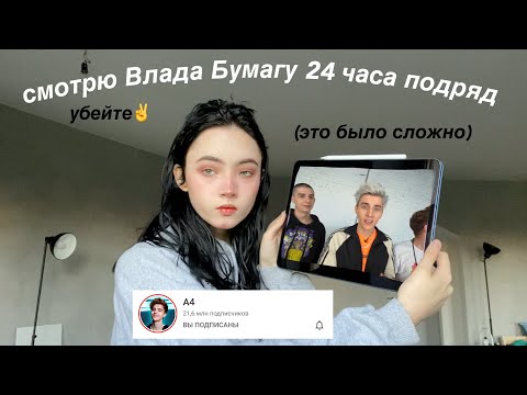 Видео: Смотрю ВЛАДА А4 24 часа ПОДРЯД (минус психика)