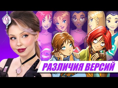 Видео: КОМИКСЫ VS МУЛЬТИК W.I.T.C.H. #1 ✨ Различия в сюжете 1 сезона Чародеек