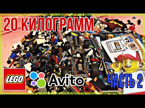 Видео: Заказал 20 килограмм конструктора с Авито😱ЧАСТЬ 2.