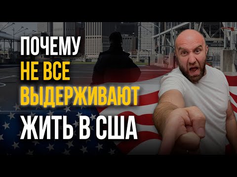 Видео: Жизнь в США 🇺🇸 Почему многие не справляются и возвращаются? СЕКРЕТЫ АДАПТАЦИИ В АМЕРИКЕ