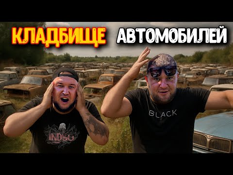 Видео: СОТНИ БРОШЕННЫХ АВТО / НАШЛИ КЛАДБИЩЕ СТАРЫХ МАШИН!