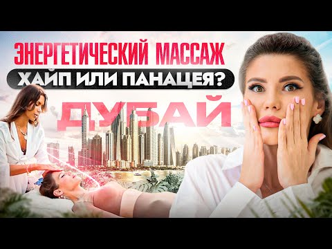 Видео: Энергетический массаж: волшебная палочка или хайп. Что дает Аксесс Барс и сколько стоит?