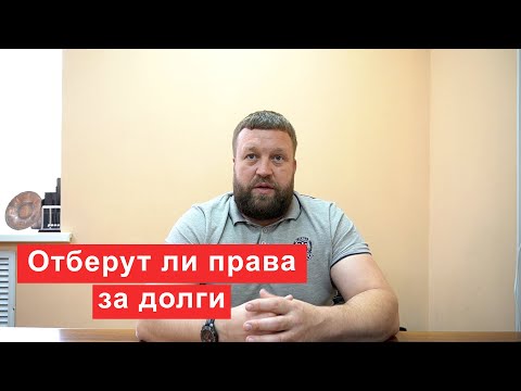 Видео: Могут ли забрать водительское удостоверение за долги