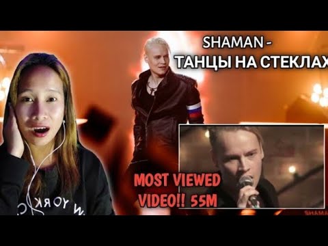 Видео: SHAMAN - ТАНЦЫ НА СТЕКЛАХ  ( THE MOST VIEWED VIDEO OF SHAMAN BEFORE) | Reaction