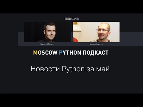 Видео: Новости мира Python за май