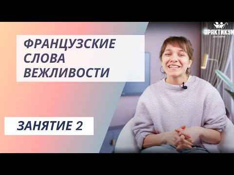Видео: Французские слова вежливости
