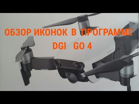 Видео: DJI  MAVIC  AIR  Обзор иконок и основных настроек программы DJI GO4 при соединении с Mavic Air