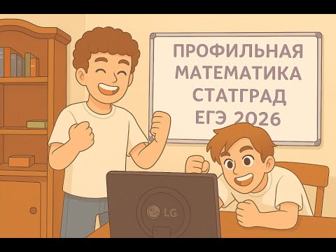 Видео: Как сдать егэ на 80 —  СТАТГРАД профильная математика 2026!
