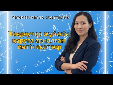 Видео: ҰБТ ДАЙЫНДЫҚ. МАТЕМАТИКАЛЫҚ САУАТТЫЛЫҚ. ТЕҢДЕУЛЕР ЖҮЙЕСІ