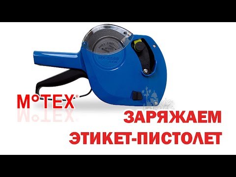 Видео: Заряжаем этикет пистолет MOTEX