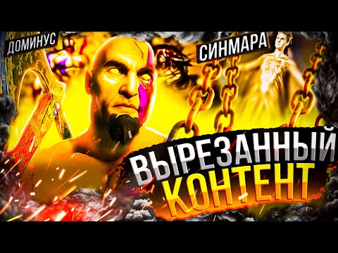 Видео: GOD OF WAR - ВЕСЬ ВЫРЕЗАННЫЙ КОНТЕНТ СЕРИИ!