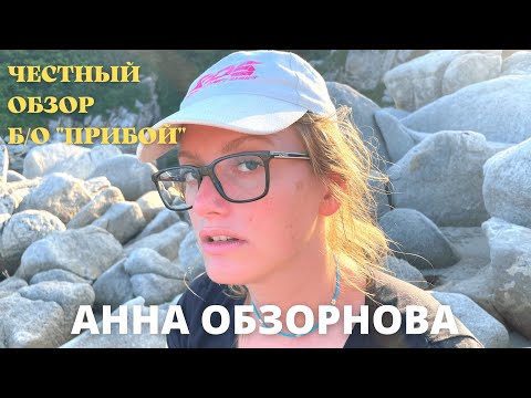 Видео: АННА ОБЗОРНОВА #1. ВСЯ ПРАВДА О БАЗЕ ОТДЫХА "ПРИБОЙ" В БУХТЕ ОКУНЕВАЯ