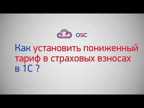 Видео: Как установить пониженный тариф в страховых взносах 1С 8.3? Пошаговая инструкция