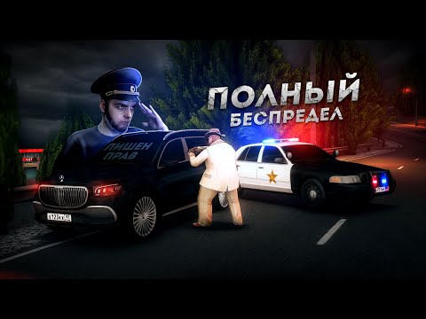 Видео: ЛИШЕНИЕ ПРАВ ЗА БЕСПРЕДЕЛ... ШЕРИФЫ ИЗ АМЕРИКИ! (Next RP)