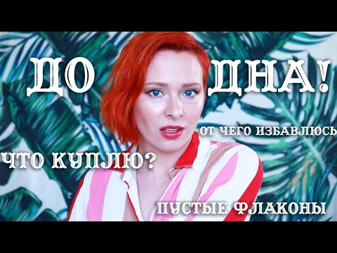 Видео: #ДОДНА! 16 Выпуск: Пустые флаконы, Мега Фавориты и Разочарования, Что Куплю, от Чего Избавлюсь