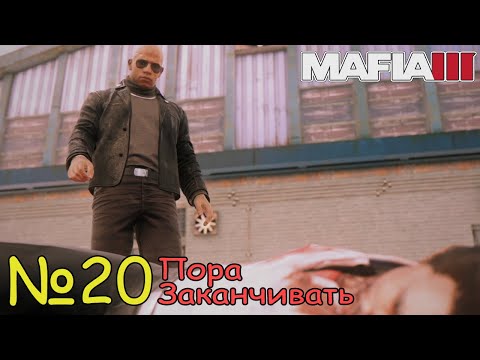 Видео: ЗАКОНЧИЛ ВСЕ ДЕЛА! Прохождение Mafia III Definitive Edition (Серия 20)