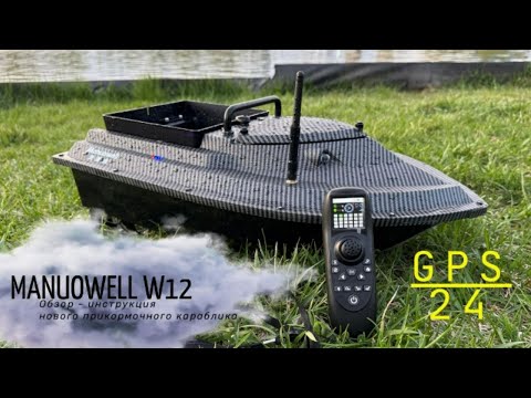 Видео: Самый быстрый и точный MANUOWELL GPS | Обзор нового прикормочного кораблика с GPS