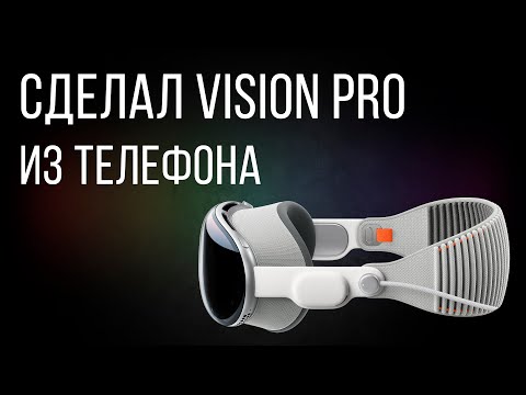 Видео: VISION PRO ЗА 0 РУБЛЕЙ. Стало действительно хорошо.