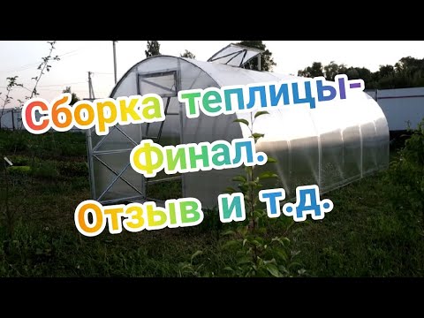 Видео: Сборка теплицы Воля "Дачная трешка" финальная часть + отзыв + обзор на лазерный нивелир.